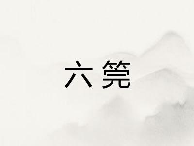 六筦