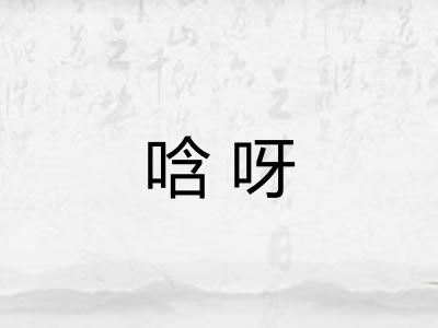 唅呀