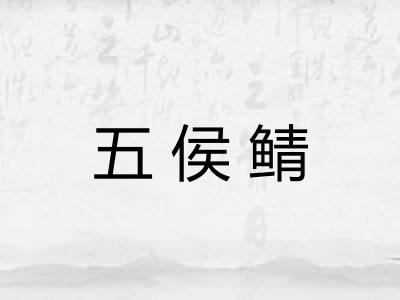 五侯鲭