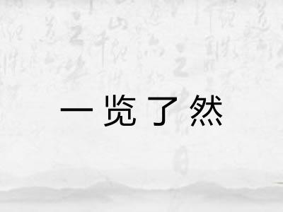一览了然