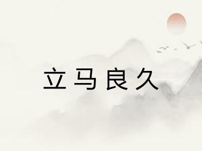 立马良久