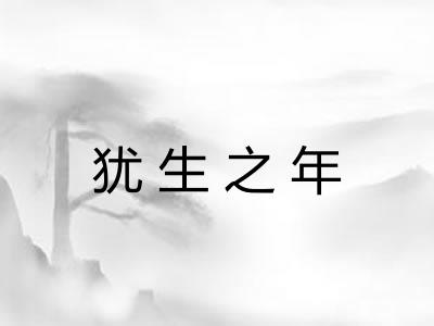 犹生之年