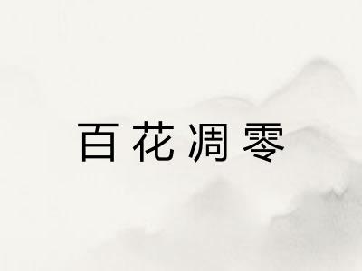 百花凋零