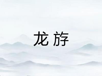 龙斿