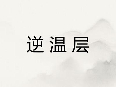 逆温层