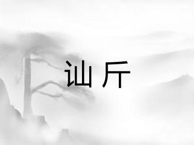 讪斤