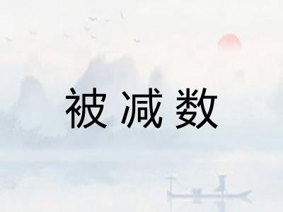 被减数