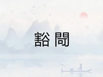 豁閜