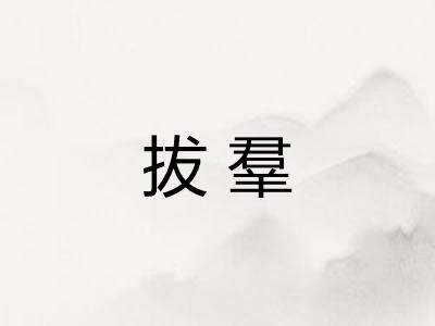 拔羣