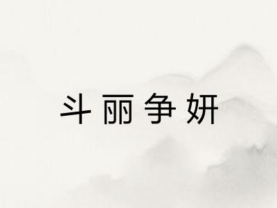 斗丽争妍