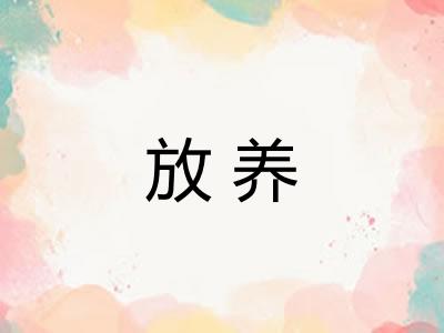 放养