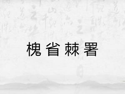 槐省棘署