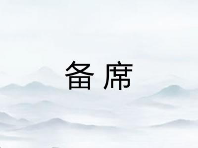 备席