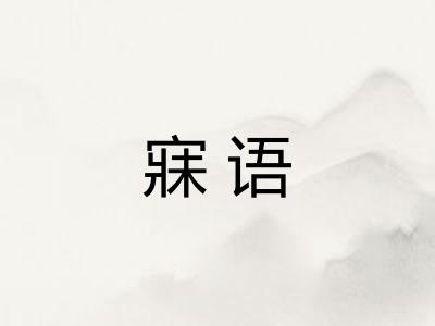 寐语