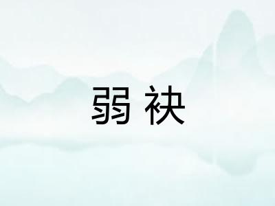 弱袂
