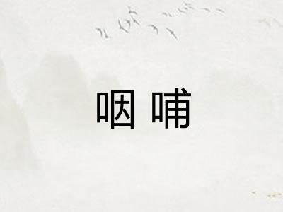 咽哺