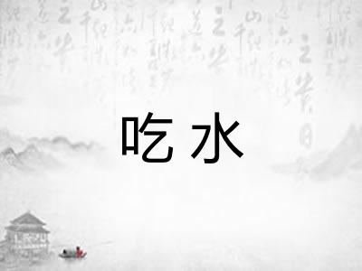 吃水