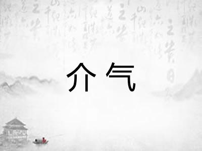 介气