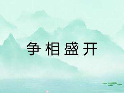 争相盛开