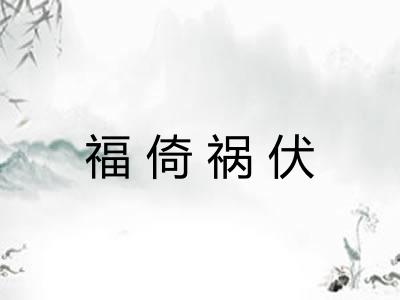 福倚祸伏