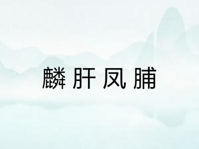 麟肝凤脯