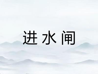 进水闸