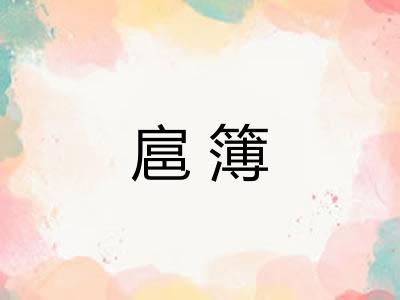 扈簿