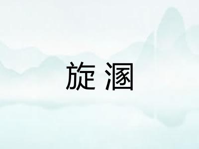 旋溷