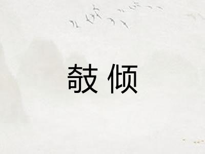 攲倾