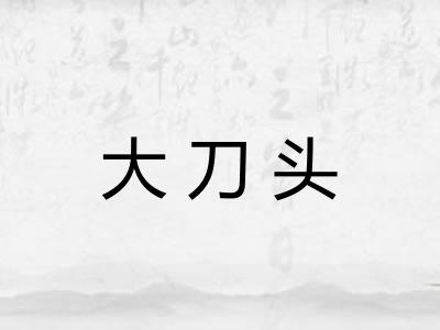 大刀头