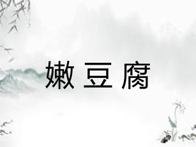 嫩豆腐