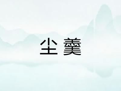 尘羹