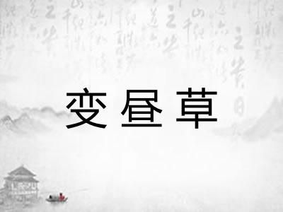 变昼草