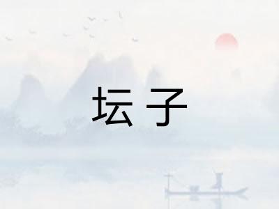 坛子