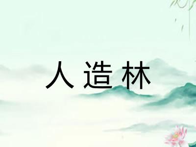 人造林