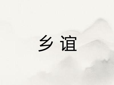 乡谊