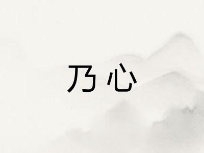 乃心
