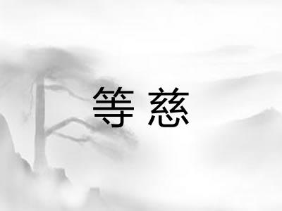 等慈