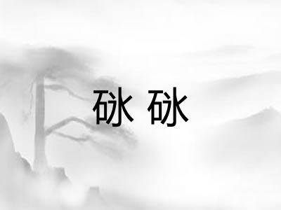 砯砯