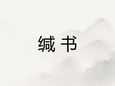 缄书