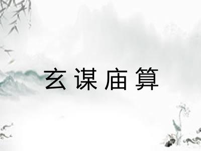 玄谋庙算