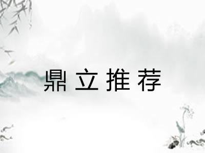 鼎立推荐