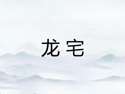 龙宅
