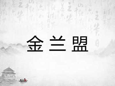 金兰盟