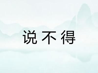 说不得