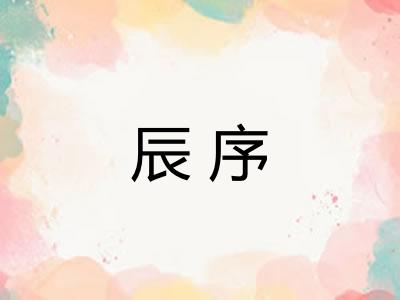 辰序