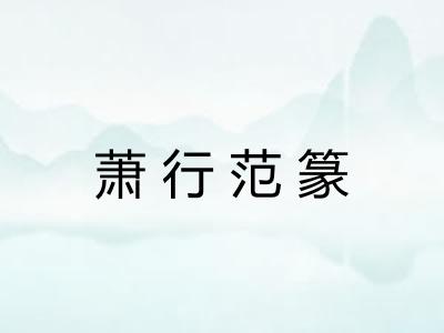 萧行范篆