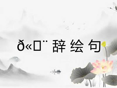 𫄨辞绘句