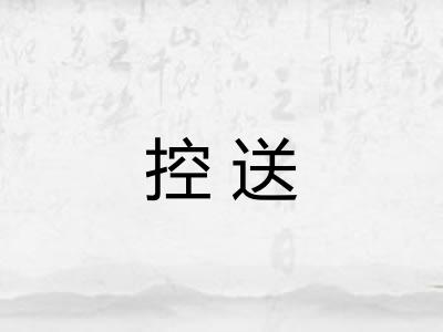 控送
