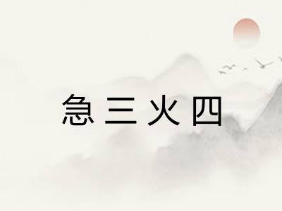急三火四